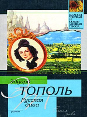 cover image of Русская дива